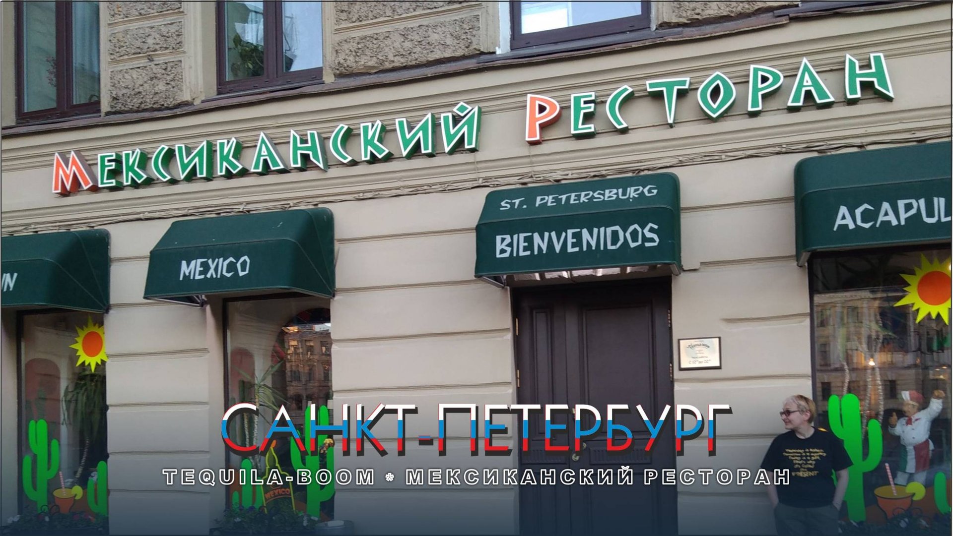 #55 Питерская Мексика / Санкт-Петербург