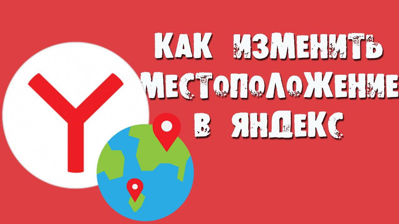 Как Поменять Город В Яндексе с Компьютера и Телефона смотреть онлайн