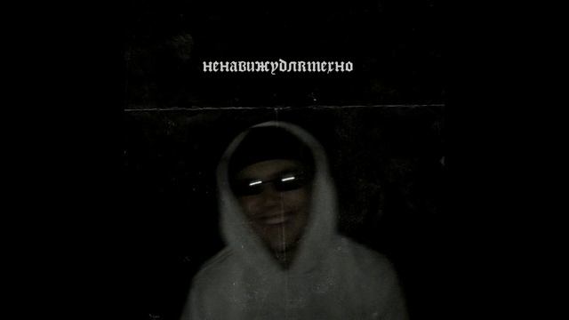 ненавижублятехно - только лишь бы ты услышал feat пока спи смотреть онлайн