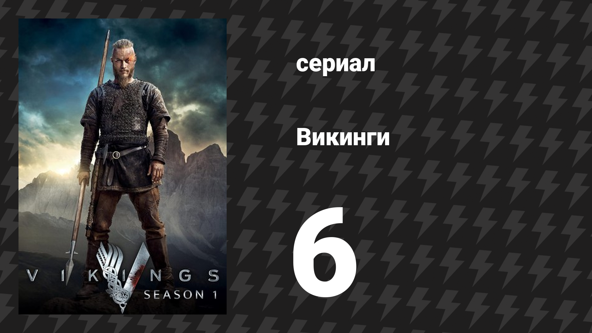 Викинги 1 сезон 6 серия «Погребение мёртвых» (сериал, 2013) смотреть онлайн