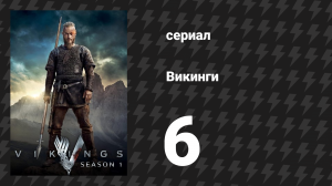 Викинги 1 сезон 6 серия «Погребение мёртвых» (сериал, 2013)
