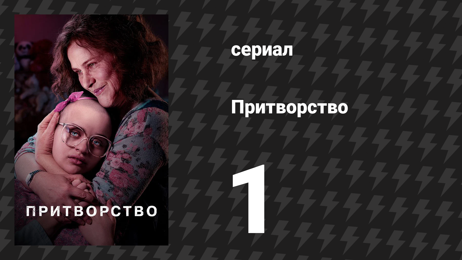 Притворство 1 серия «Дом мечты» (сериал, 2019) смотреть онлайн