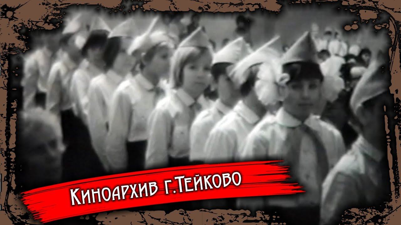 Тейково. Киноархив часть 34