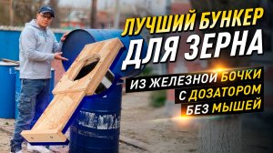 ЛУЧШИЙ БУНКЕР ДЛЯ ЗЕРНА ИЗ БОЧКИ СВОИМИ РУКАМИ! ЗАЩИТА ОТ МЫШЕЙ И КРЫС! #diy #своимируками
