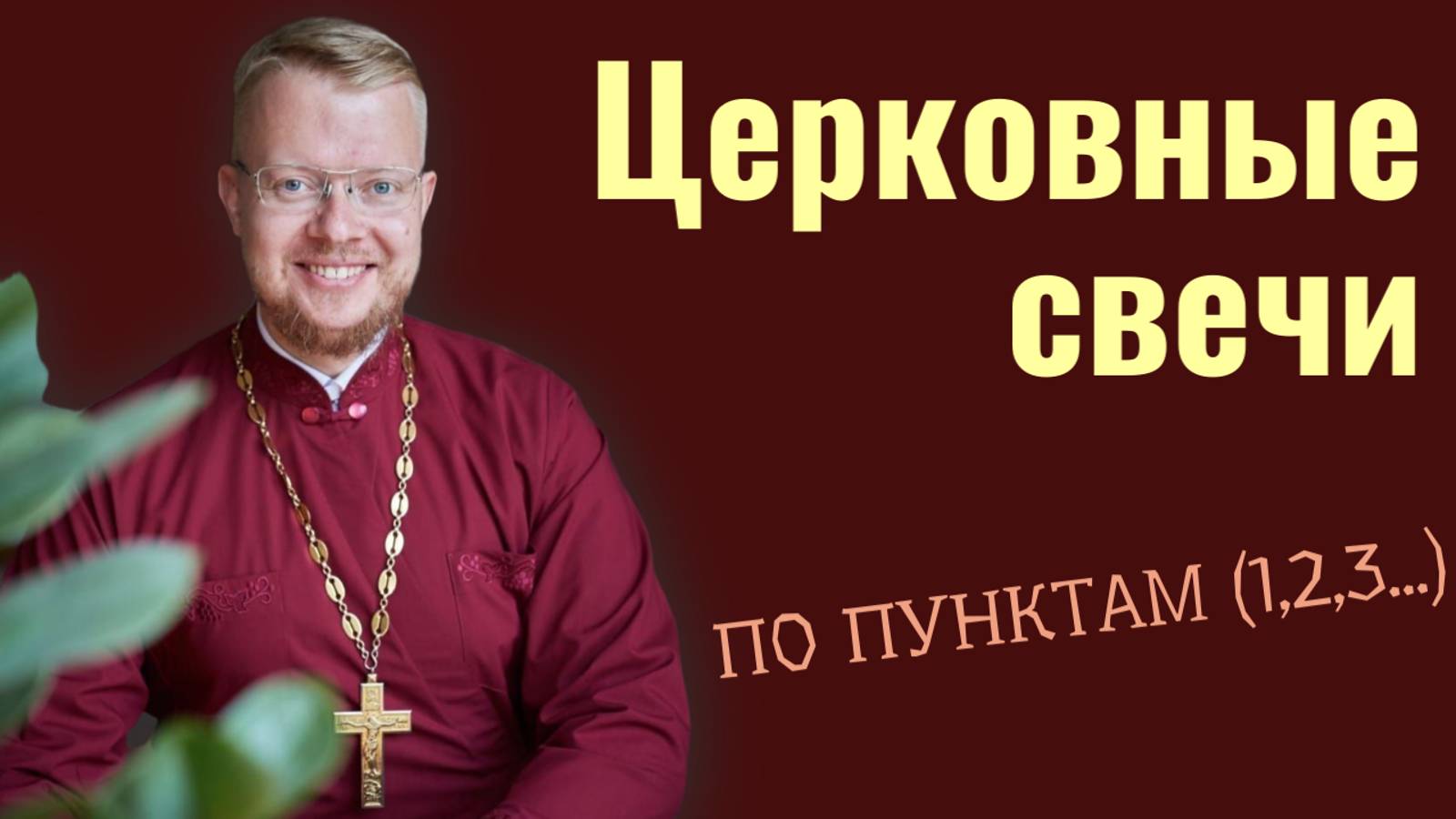 Церковные свечи.