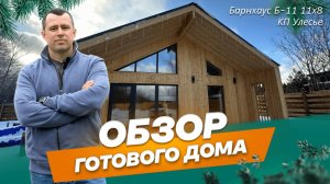 Обзор барнхауса 11х8 м по проекту Б-11 и бани-бочки 2,2х4 м по проекту Север-4 в КП Улесье