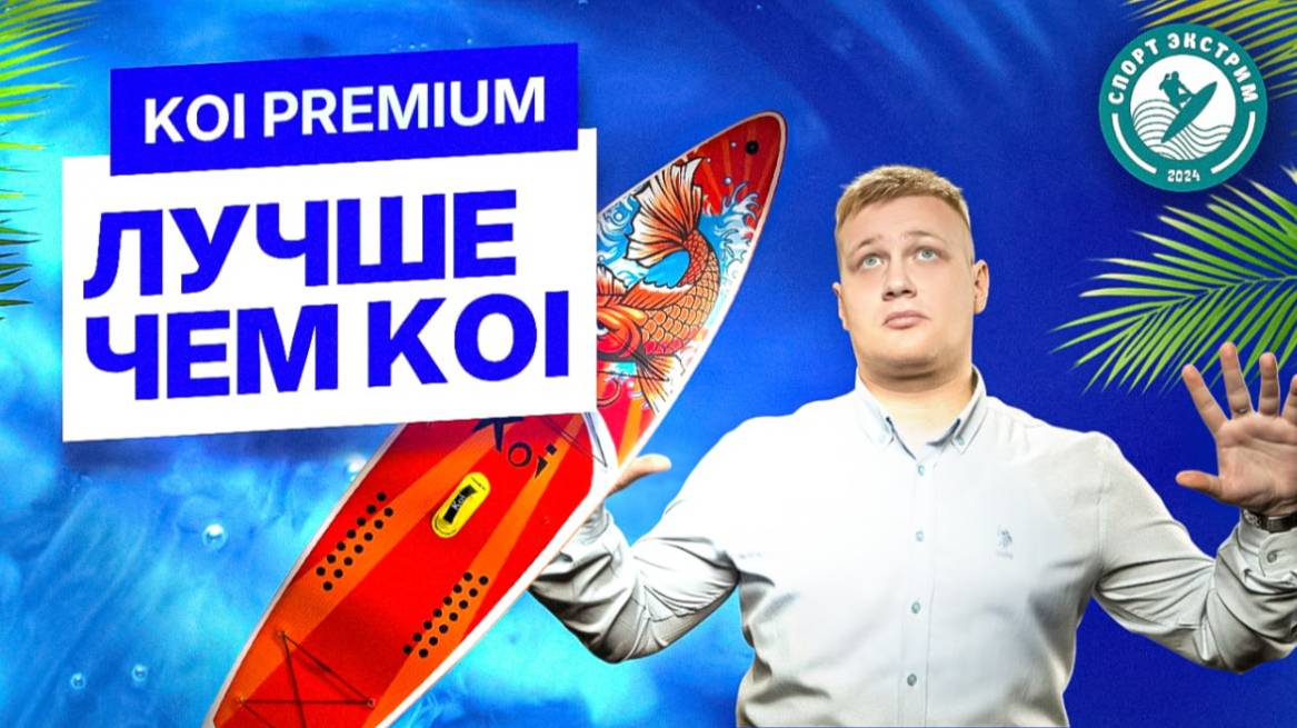Обзор сапборда (sup board) KOI PREMIUM - лучше чем KOI смотреть онлайн