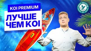 Обзор сапборда (sup board) KOI PREMIUM - лучше чем KOI