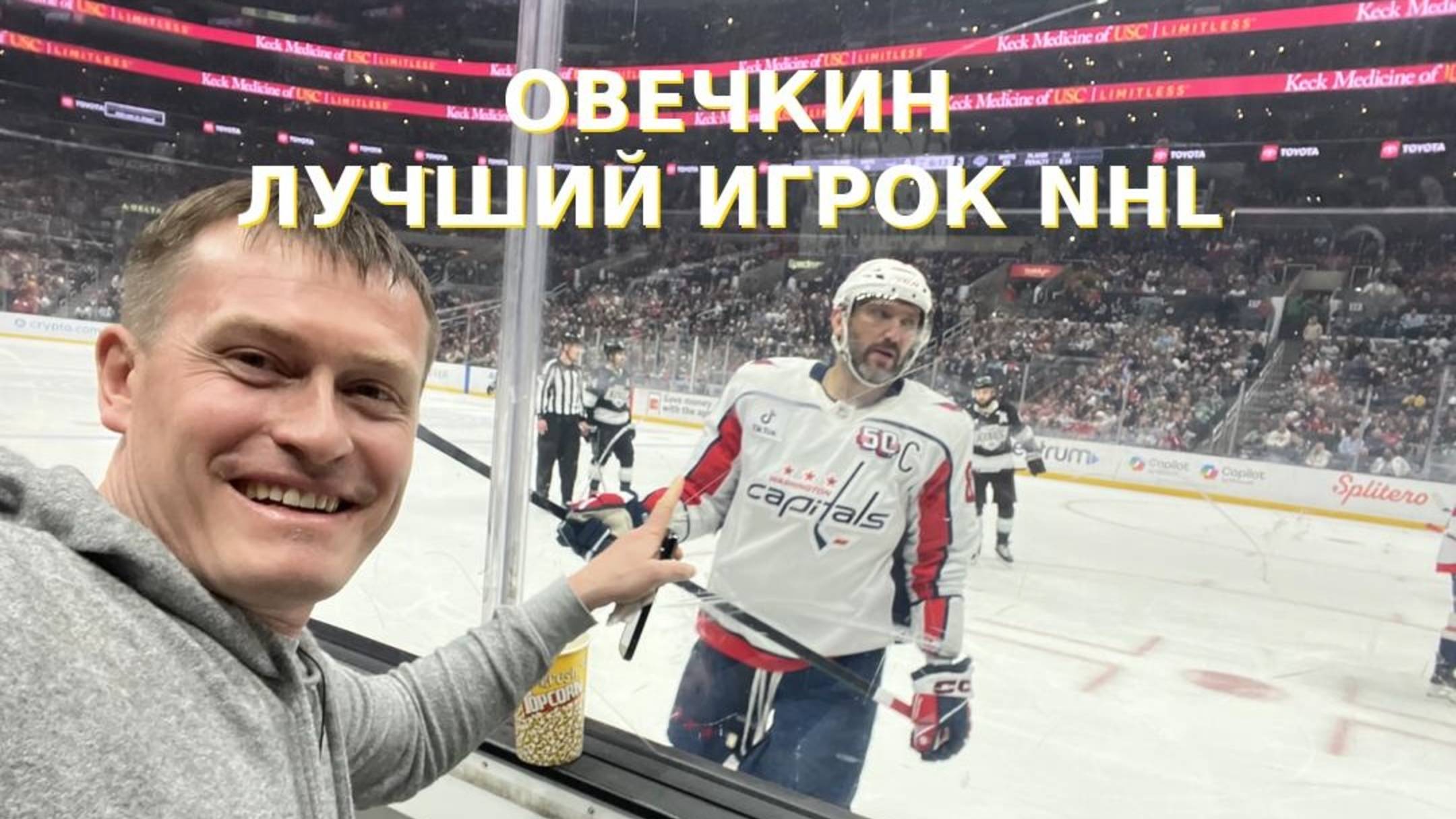 Александр Овечкин — лучший игрок NHL! Эксклюзивные кадры из Лос-Анджелеса! #овечкин #gr8tness