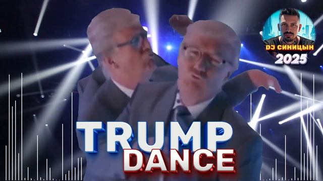 DJ СИНИЦЫН - TRUMP DANCE 2025 смотреть онлайн