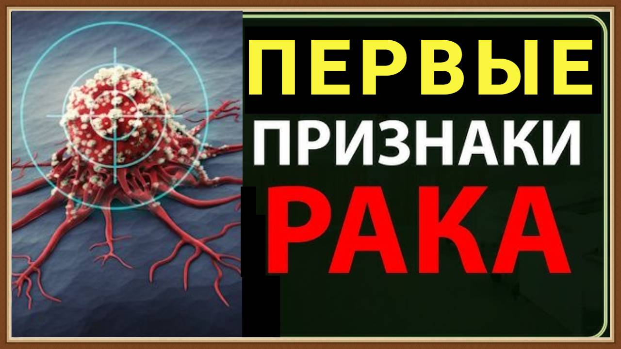 ПЕРВЫЕ ПРИЗНАКИ РАКА смотреть онлайн