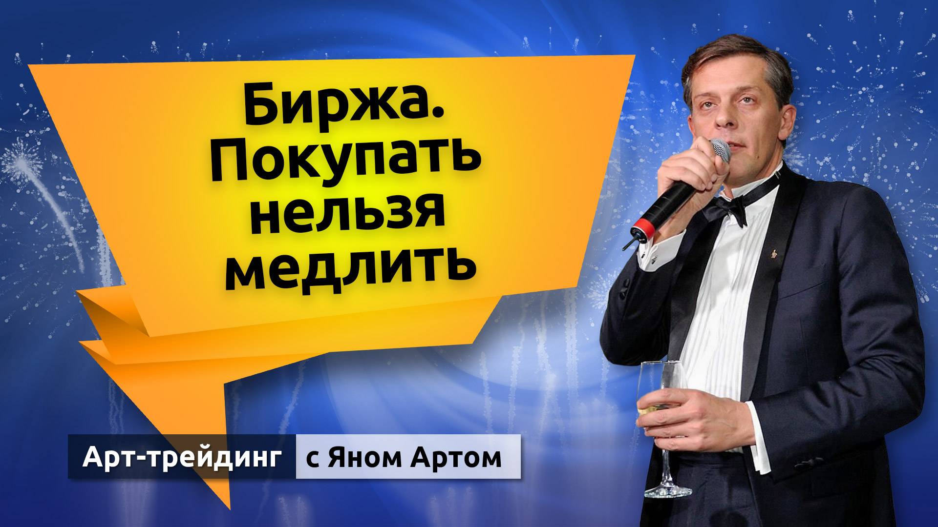 Биржа. Покупать нельзя медлить. Блог Яна Арта - 07.04.2025 смотреть онлайн