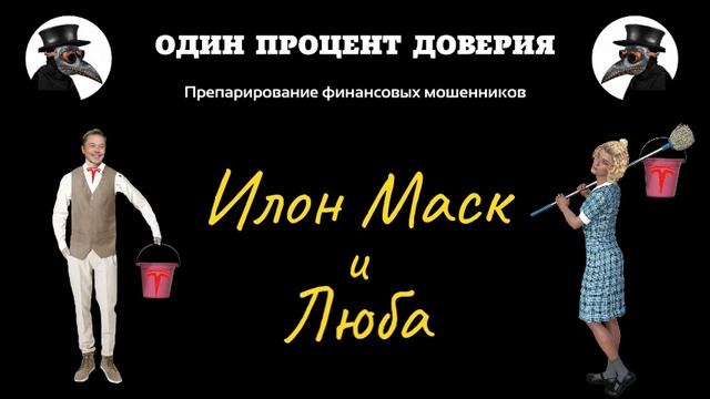 Илон Маск и Люба, или Как тебе такое, Илон Маск смотреть онлайн