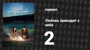 Любовь приходит с неба 2 серия (сериал, 2019)