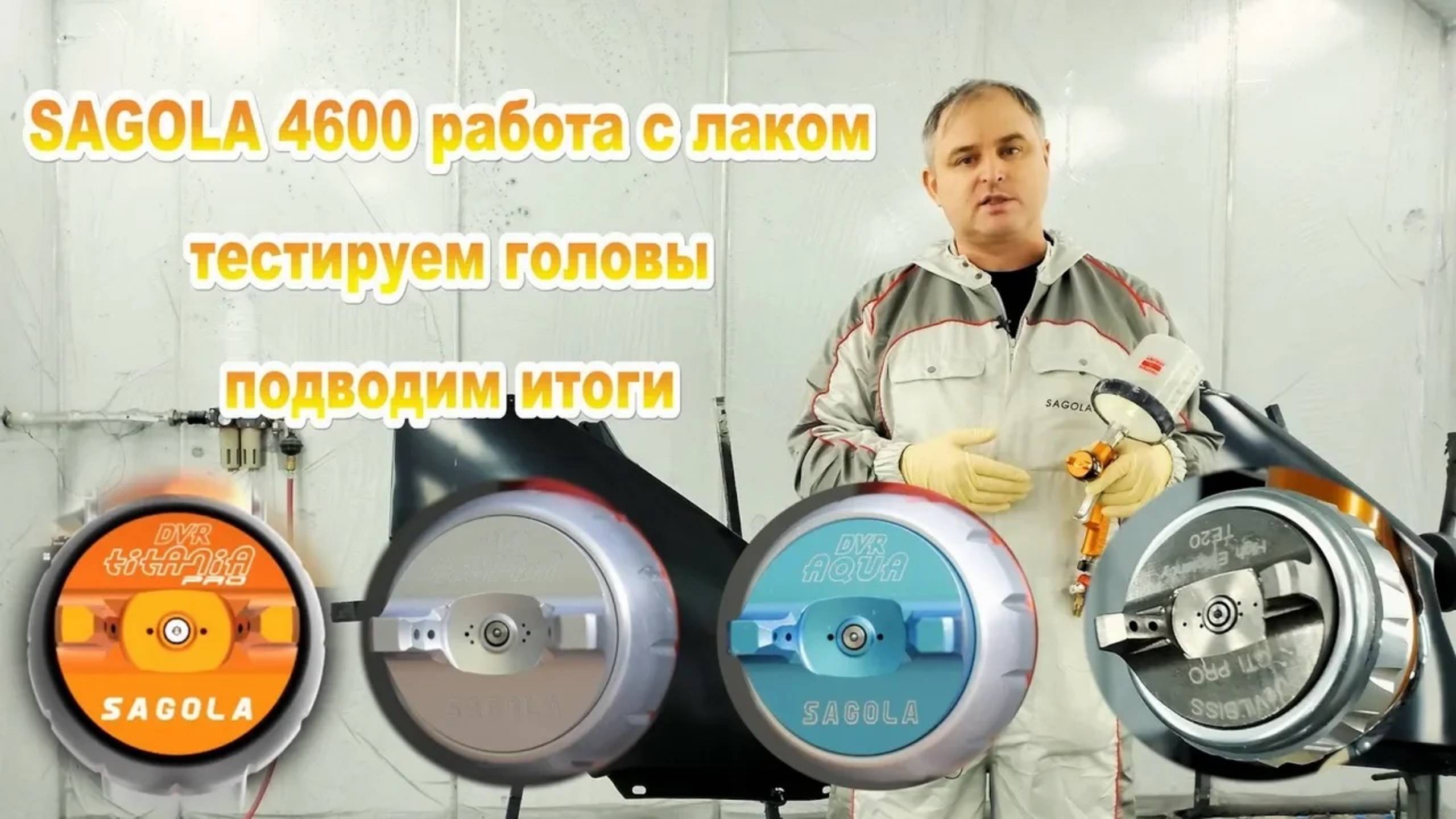 Как работает с лаком SAGOLA 4600 итоги смотреть онлайн
