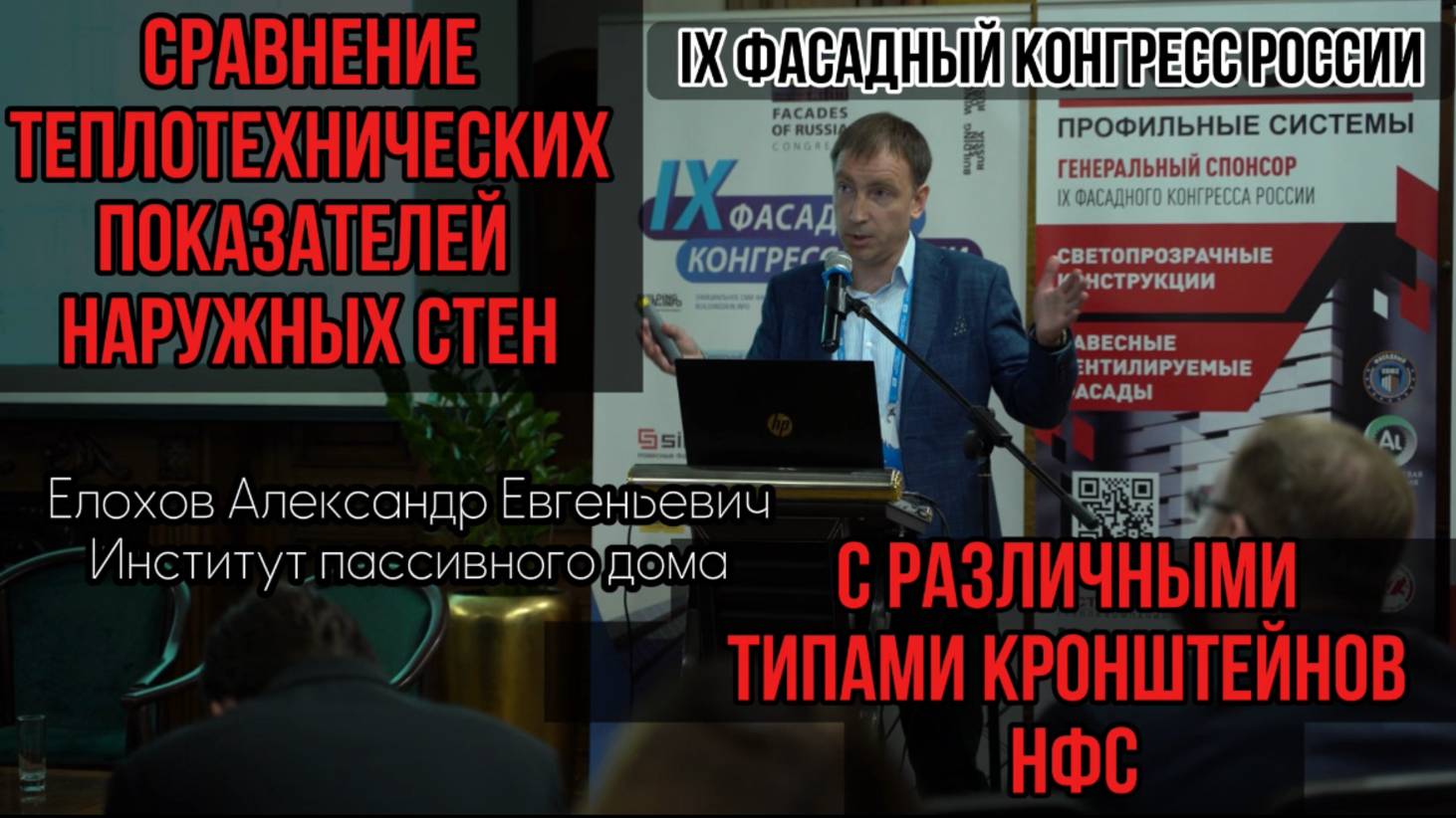 СРАВНЕНИЕ ТЕПЛОТЕХНИЧЕСКИХ ПОКАЗАТЕЛЕЙ НАРУЖНЫХ СТЕН С РАЗЛИЧНЫМИ ТИПАМИ КРОНШТЕЙНОВ НФС