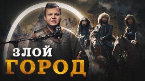 Козельск — город, остановивший Батыя (Агафонов) / "Минутная История"