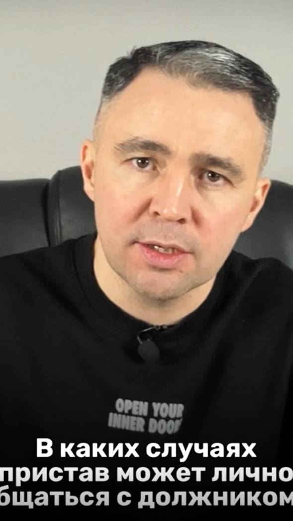 В каких случаях судебный пристав может лично общаться с должником? смотреть онлайн