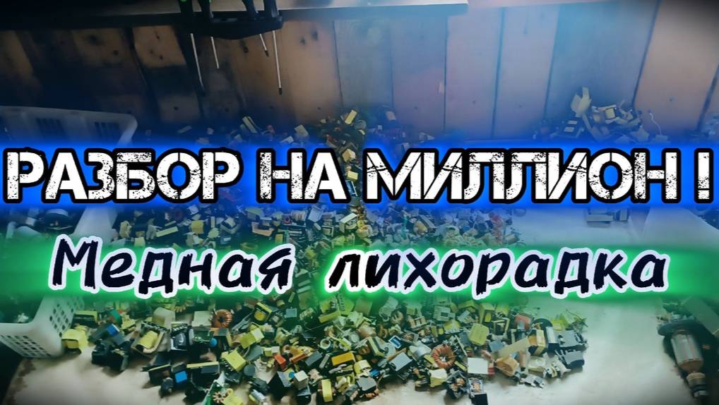 МЕДЬ И ЛАТУНЬ РАЗБОР ХЛАМА СКОЛЬКО ЗАРАБОТАЛ??? МЕДНАЯ ЛИХОРАДКА, СДАЛ МЕДЬ! смотреть онлайн