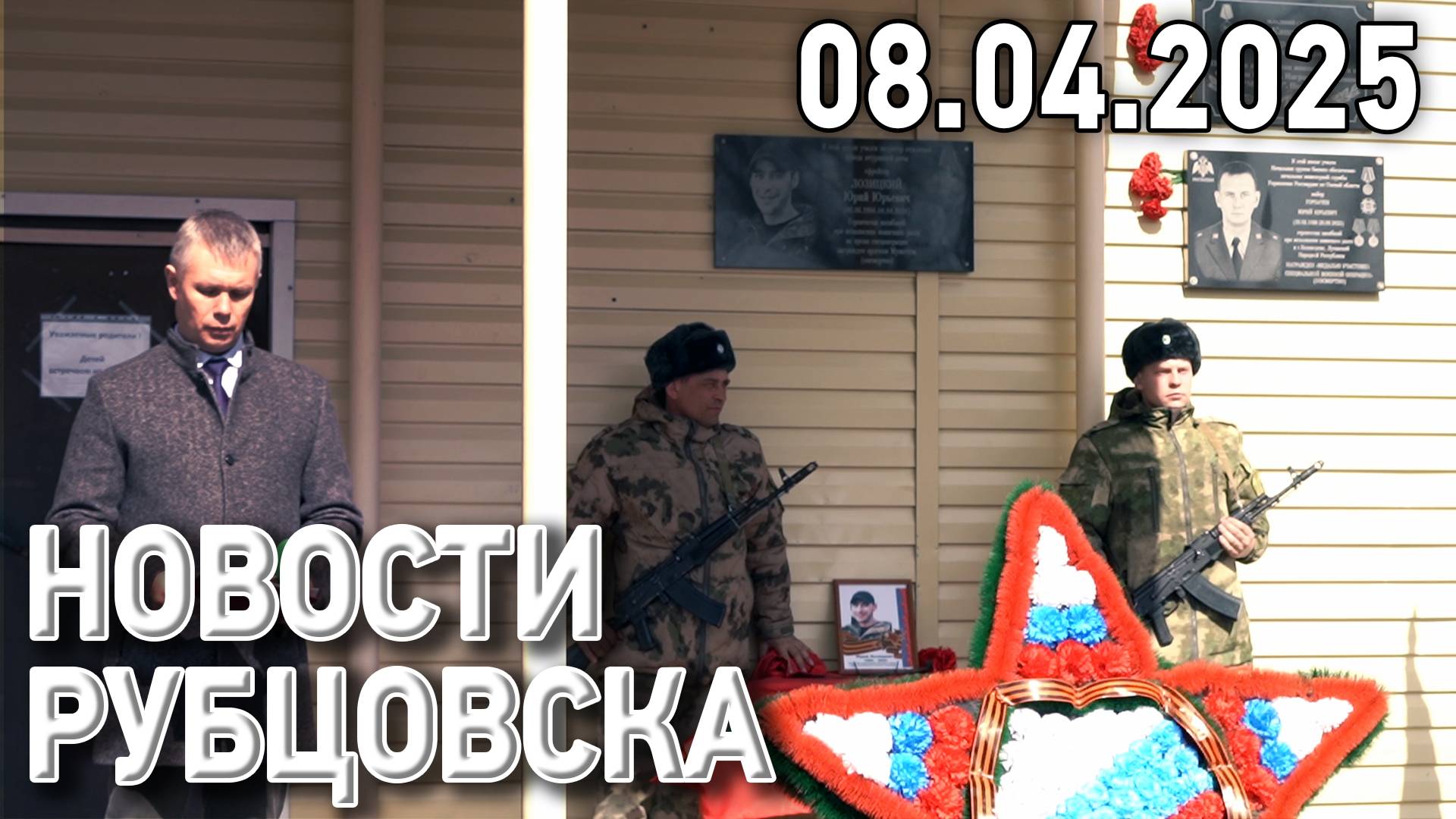 Новости Рубцовска (08.04.2025) смотреть онлайн