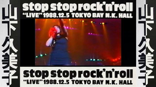 山下久美子【 stop stop rock'n'roll "LIVE" 1988.12.5 TOKYO BAY N.K. HALL 】 смотреть онлайн
