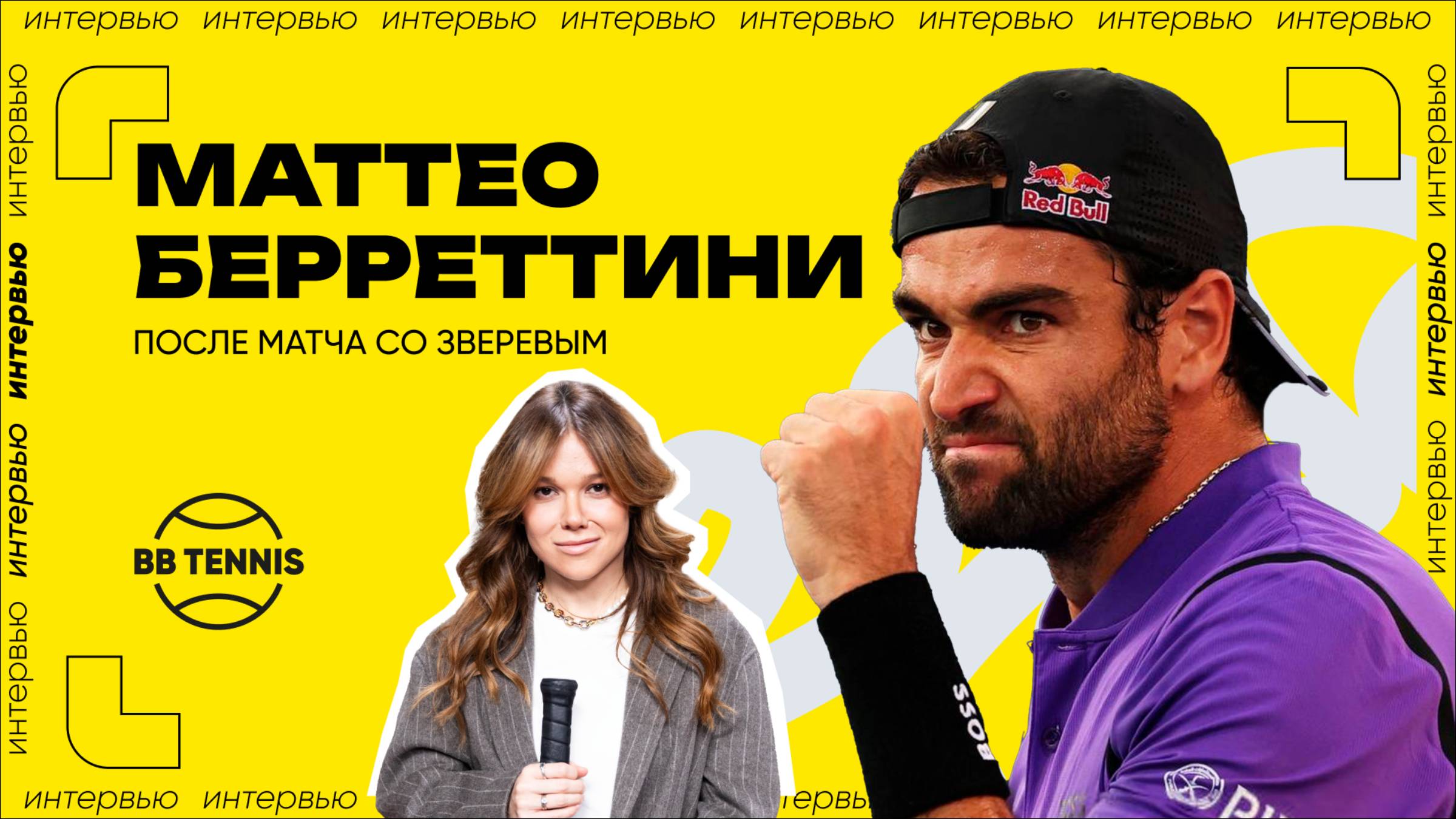 Маттео Берреттини – о победе над Зверевым и о поддержке семьи смотреть онлайн