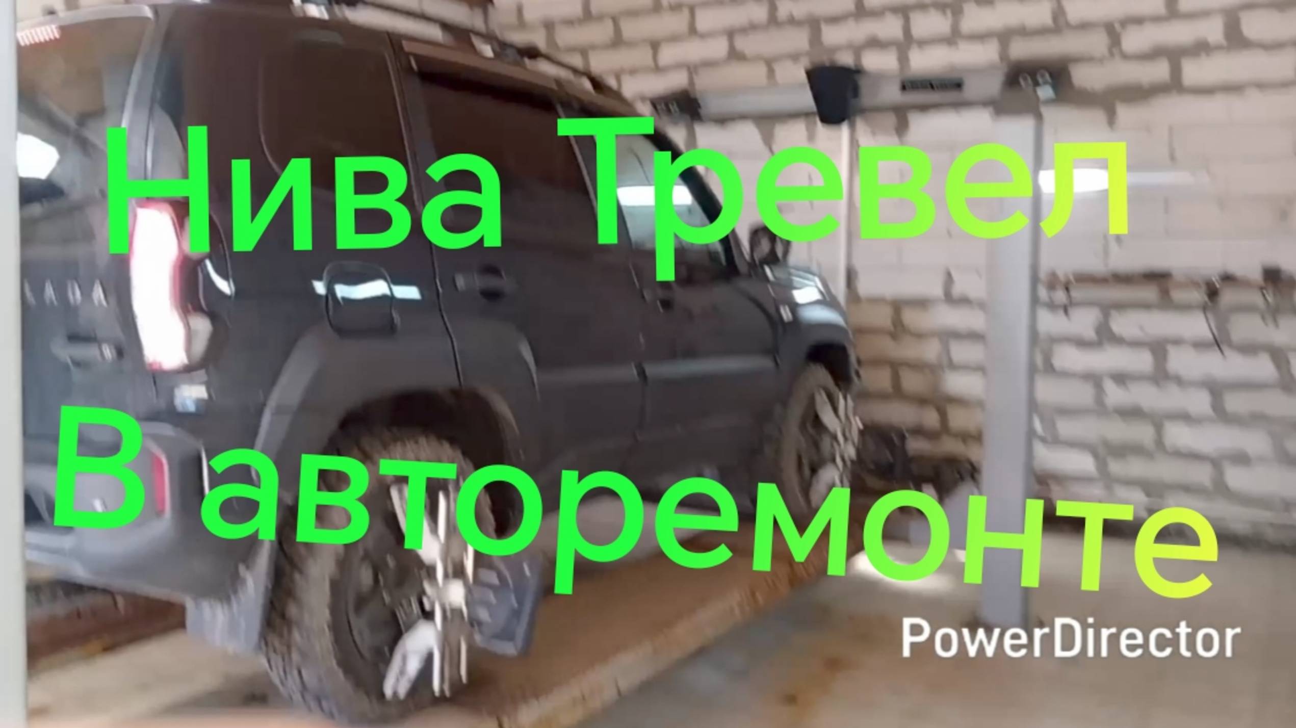 Нива Тревел ///На сход-развал смотреть онлайн