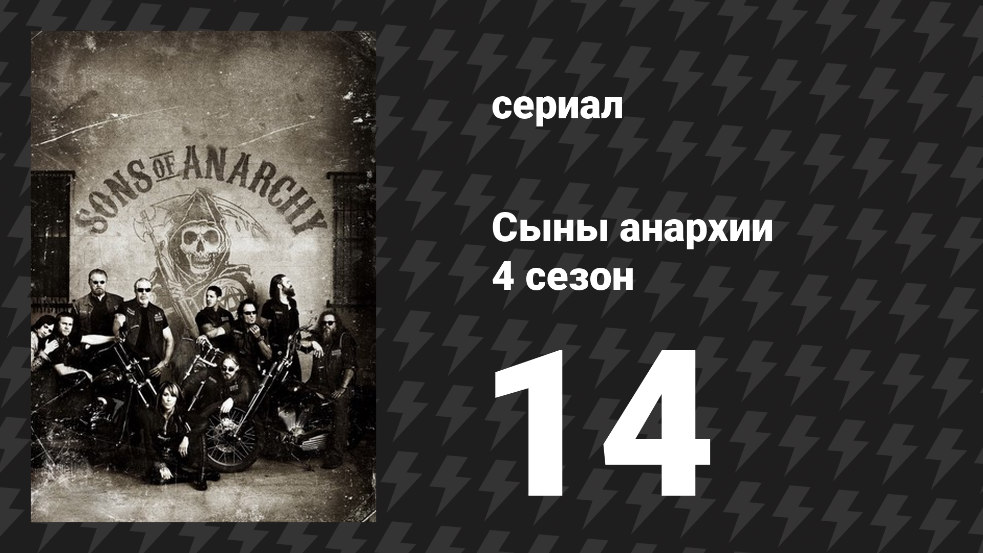 Сыны анархии 4 сезон 14 серия «Быть. Действие второе» (сериал, 2011)