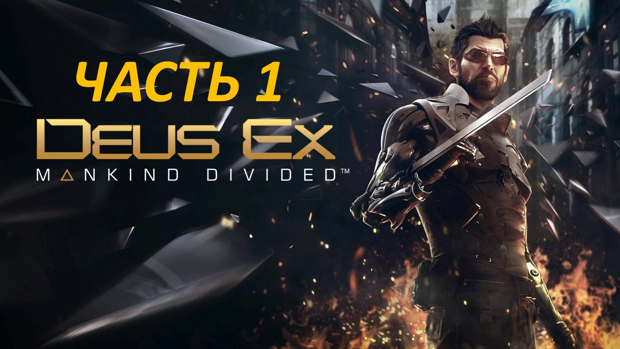 DEUS EX MANKIND DIVINDED - ЧАСТЬ 1 - СКРЫТЫЕ АУГМЕНТАЦИИ