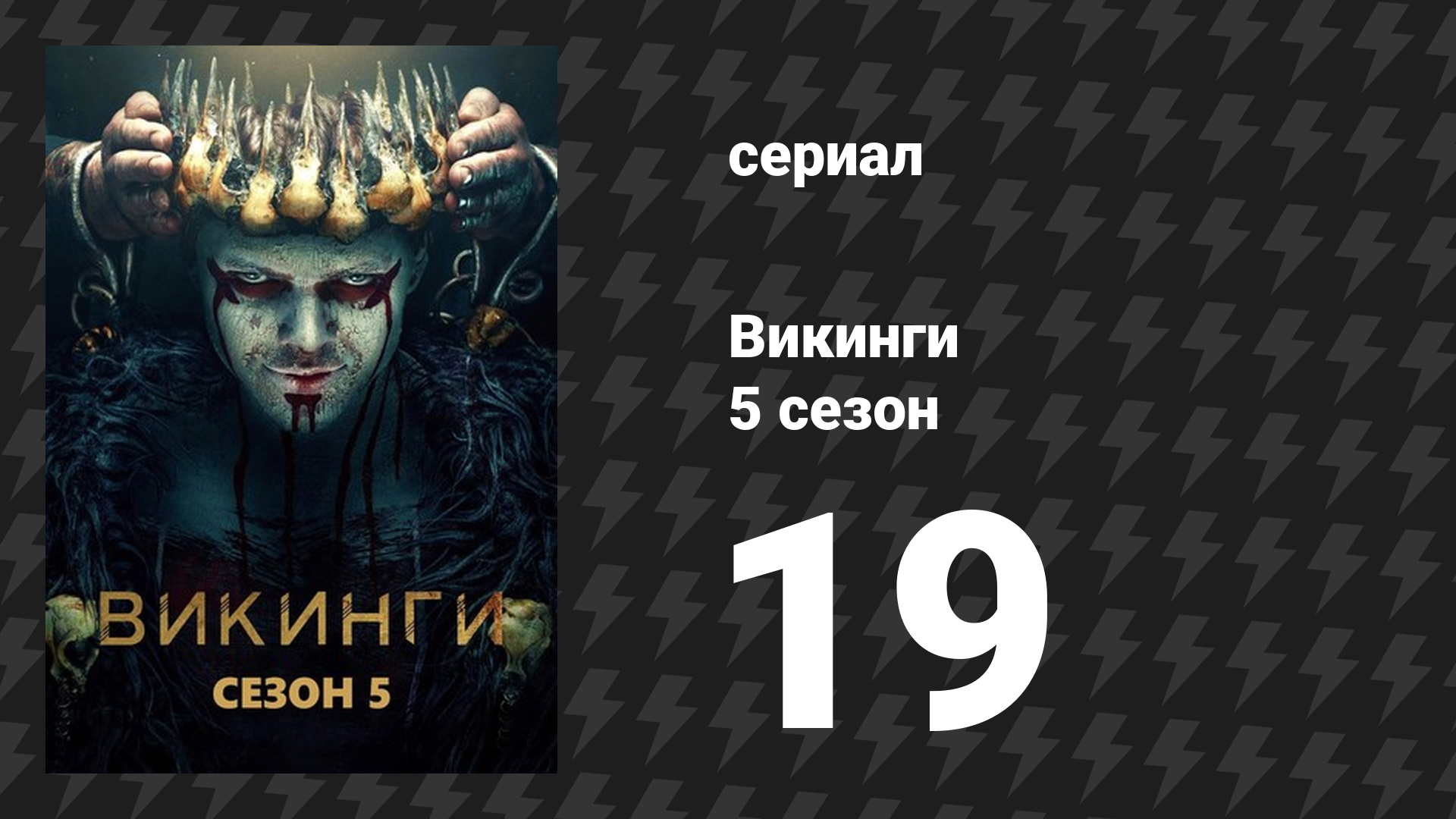 Викинги 5 сезон 19 серия «Что случилось в пещере» (сериал, 2019)