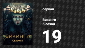 Викинги 5 сезон 19 серия «Что случилось в пещере» (сериал, 2019)