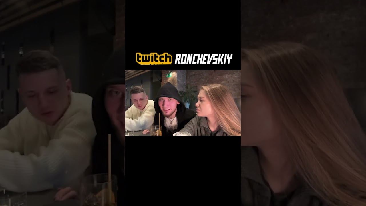 Рончевский в баре #roncvheskiy #юмор #стрим смотреть онлайн