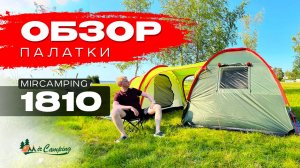 2 КОМНАТЫ и БОЛЬШОЙ ТАМБУР: 6 местная палатка Mircamping 1810 / Выбрать палатку / Дешевая палатка