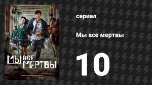 Мы все мертвы 10 серия (сериал, 2022)