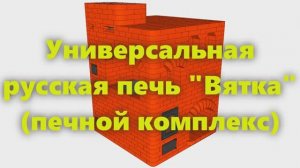 Отопительно варочная кирпичная русская печь "Вятка", своими руками, для дома. Русская печь в доме.