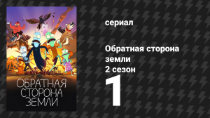 Обратная сторона Земли 2 сезон 1 серия (мультсериал, 2021)