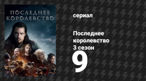 Последнее королевство 3 сезон 9 серия (сериал, 2015-2022)