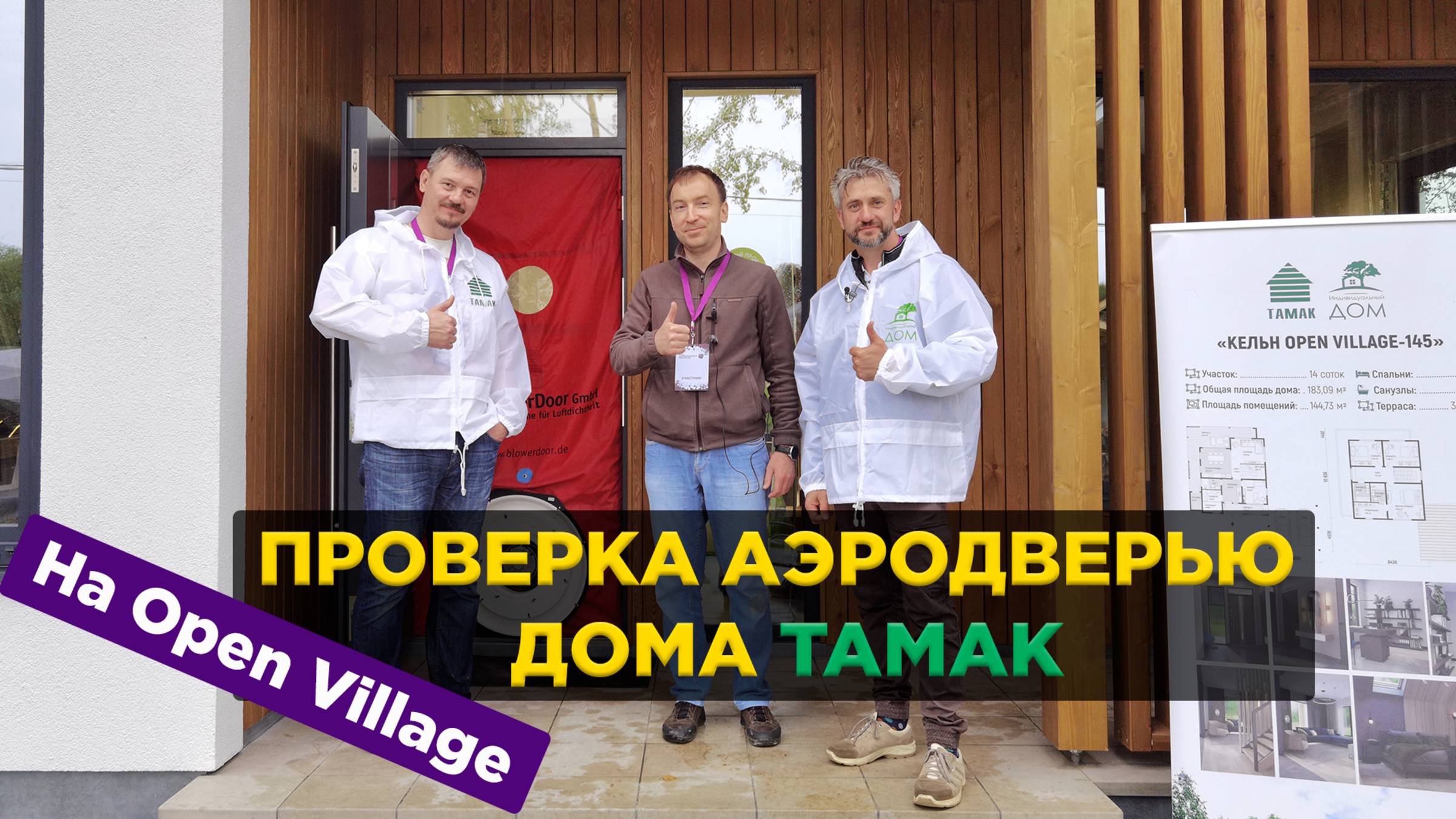 ПРОВЕРКА АЭРОДВЕРЬЮ ДОМА КОМПАНИИ 