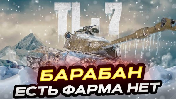 TL-7 ТОЛЬКО БОЛЬ И РАЗОЧАРОВАНИЕ ! МАРСИАНСКИЕ КОРОБКИ 2025 МИР ТАНКОВ