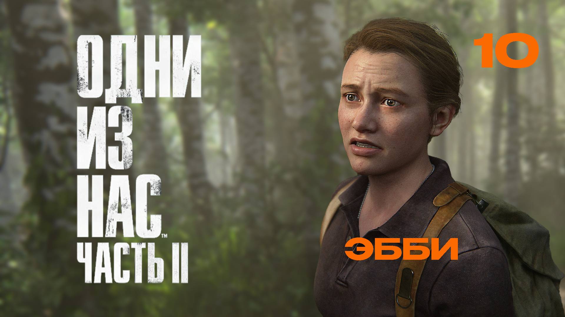 ОДНИ ИЗ НАС 2  РЕМАСТЕР | The Last of Us Part II Remastered #10