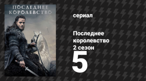 Последнее королевство 2 сезон 5 серия (сериал, 2015-2022)