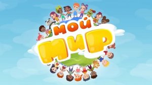 Малыши и Мир Вокруг - Развивающие песенки Сборник Мой Мир