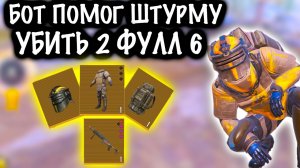 БОТ ПОМОГ ШТУРМУ УБИТЬ 2 ФУЛЛ 6 ! |  ШТУРМ СКВАДЫ 7 КАРТА МЕТРО Рояль | Metro PUBG Mobile
