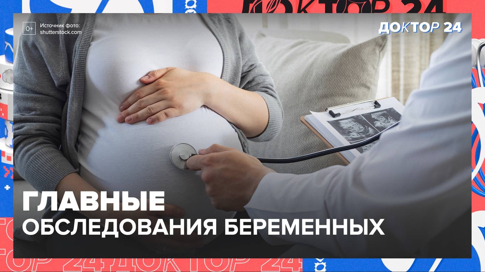 ГЛАВНЫЕ ОБСЛЕДОВАНИЯ БЕРЕМЕННЫХ | Доктор 24 смотреть онлайн