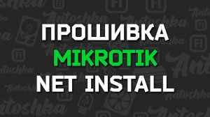 Как прошить Mikrotik при помощи NetInstall