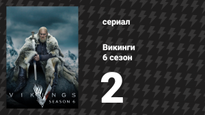 Викинги 6 сезон 2 серия «Пророк» (сериал, 2019)