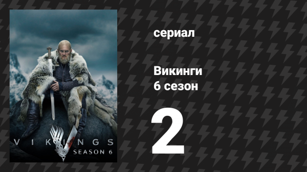 Викинги 6 сезон 2 серия «Пророк» (сериал, 2019)