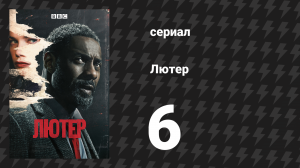 Лютер 1 сезон 6 серия «Шестой эпизод» (сериал, 2010)