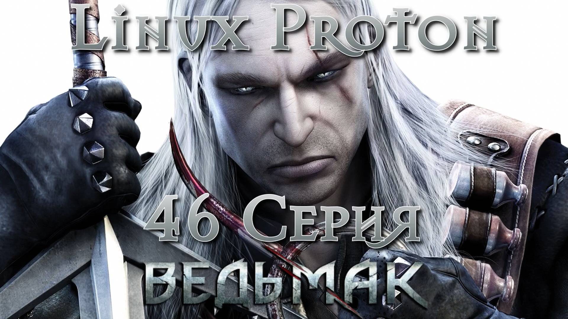 Ведьмак - 46 Серия (The Witcher - Linux Proton) смотреть онлайн