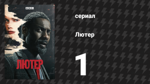 Лютер 1 сезон 1 серия «Первый эпизод» (сериал, 2010)